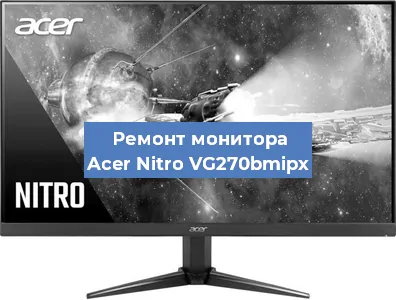 Ремонт монитора Acer Nitro VG270bmipx в Нижнем Новгороде